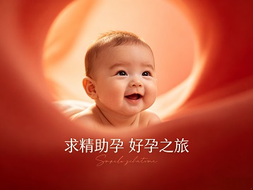 乐山市求精助孕科学助孕 开启专属好孕之旅